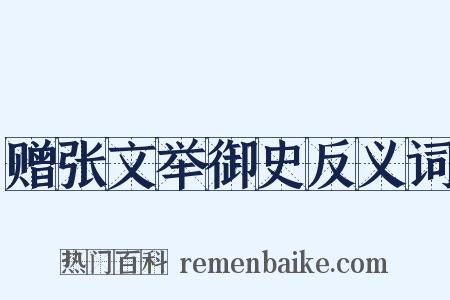 赠张文举御史反义词是什么意思的图片